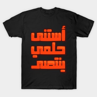 arabic quotes victory T-Shirt